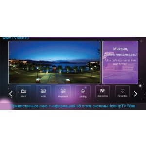Hotel IPTV - профессиональная система интерактивного гостиничного телевидения Wise