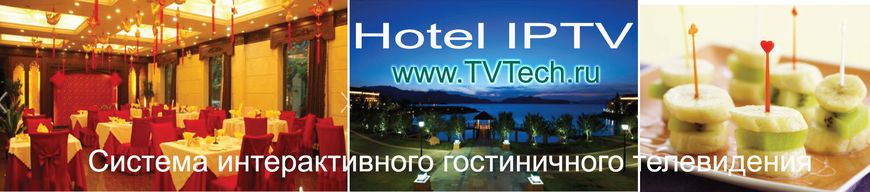 Интерактивное телевидение для отеля, iptv телевидение