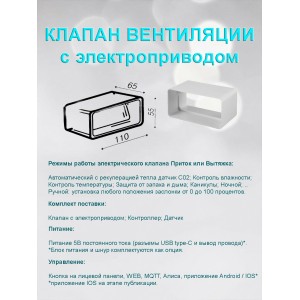 Оголовок вентиляционный для прямоугольных каналов 55х110 с электроприводом / решетка вентиляции электрическая с выносным датчиком WIFI CO2 TEMP HUM Оголовок вентиляционный для прямоугольных каналов 55х110 с электроприводом / решетка вентиляции электрическая с выносным датчиком WIFI CO2 TEMP HUM