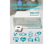 Клапан приточно вытяжной вентиляции электрический для плоских воздуховодов 55x110 с WIFI CO2 TEMP HUM датчик внутри