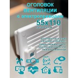 Оголовок вентиляционный для прямоугольных каналов 55х110 с электроприводом / решетка вентиляции электрическая 55х110 с WIFI CO2 TEMP HUM