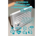 Оголовок вентиляционный для прямоугольных каналов 55х110 с электроприводом / решетка вентиляции электрическая 55х110 с WIFI CO2 TEMP HUM
