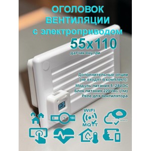 Оголовок вентиляционный для прямоугольных каналов 55х110 с электроприводом / решетка вентиляции электрическая 55х110 с WIFI CO2 TEMP HUM