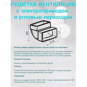 Решетка вентиляционная с угловым переходом 55х110 с электроприводом / оголовок угловой для прямоугольных каналов с выносным датчиком WIFI CO2 TEMP HUM