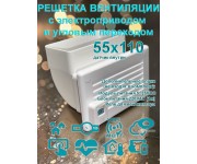 Решетка вентиляционная с угловым переходом 55х110 с электроприводом / оголовок угловой для прямоугольных каналов с WIFI CO2 TEMP HUM
