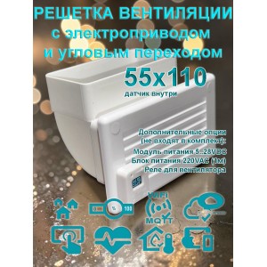 Решетка вентиляционная с угловым переходом 55х110 с электроприводом / оголовок угловой для прямоугольных каналов с WIFI CO2 TEMP HUM Решетка вентиляционная с угловым переходом 55х110 с электроприводом / оголовок угловой для прямоугольных каналов с WIFI CO2 TEMP HUM