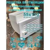 Решетка вентиляционная с угловым переходом 55х110 с электроприводом / оголовок угловой для прямоугольных каналов с выносным датчиком WIFI CO2 TEMP HUM