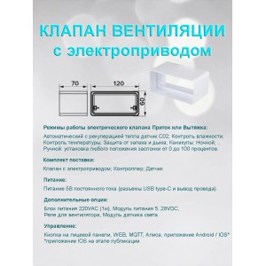 Клапан приточно вытяжной вентиляции электрический для плоских воздуховодов 60x120 с WIFI CO2 TEMP HUM датчик внутри