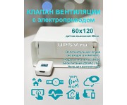 Клапан приточно вытяжной вентиляции с электроприводом для плоских воздуховодов 60x120 с выносным датчиком WIFI CO2 TEMP HUM