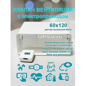 Клапан приточно вытяжной вентиляции с электроприводом для плоских воздуховодов 60x120 с выносным датчиком WIFI CO2 TEMP HUM