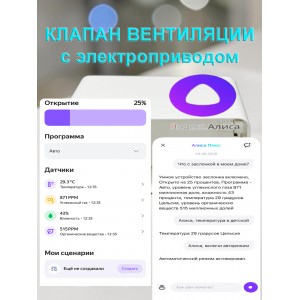 Клапан приточно вытяжной вентиляции с электроприводом для плоских воздуховодов 60x204 с выносным датчиком WIFI CO2 TEMP HUM