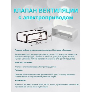 Клапан приточно вытяжной вентиляции с электроприводом для плоских воздуховодов 60x204 с выносным датчиком WIFI CO2 TEMP HUM