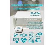 Клапан приточно вытяжной вентиляции электрический для плоских воздуховодов 60x204 с WIFI CO2 TEMP HUM датчик внутри
