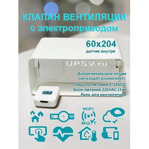 Клапан приточно вытяжной вентиляции электрический для плоских воздуховодов 60x204 с WIFI CO2 TEMP HUM датчик внутри Клапан приточно вытяжной вентиляции электрический для плоских воздуховодов 60x204 с WIFI CO2 TEMP HUM датчик внутри