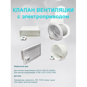 Оголовок D100 вентиляционный с электроприводом / решетка вентиляции электрическая с выносным датчиком WIFI CO2 TEMP HUM Оголовок D100 вентиляционный с электроприводом / решетка вентиляции электрическая с выносным датчиком WIFI CO2 TEMP HUM