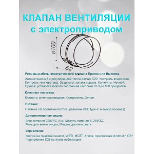 Оголовок D100 вентиляционный с электроприводом / решетка вентиляции электрическая с выносным датчиком WIFI CO2 TEMP HUM Оголовок D100 вентиляционный с электроприводом / решетка вентиляции электрическая с выносным датчиком WIFI CO2 TEMP HUM