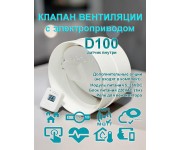 Клапан приточно-вытяжной вентиляции электрический для круглых воздуховодов D100 с WIFI CO2 TEMP HUM датчик внутри