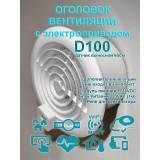 Оголовок D100 вентиляционный с электроприводом / решетка вентиляции электрическая с выносным датчиком WIFI CO2 TEMP HUM