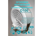Оголовок D100 вентиляционный с электроприводом / решетка вентиляции электрическая с выносным датчиком WIFI CO2 TEMP HUM