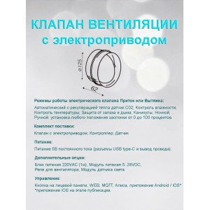 Клапан приточно вытяжной вентиляции с электроприводом для круглых воздуховодов D125 с выносным датчиком WIFI CO2 TEMP HUM Клапан приточно вытяжной вентиляции с электроприводом для круглых воздуховодов D125 с выносным датчиком WIFI CO2 TEMP HUM
