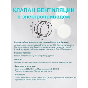 Клапан приточно вытяжной вентиляции с электроприводом для круглых воздуховодов D150 с выносным датчиком WIFI CO2 TEMP HUM Клапан приточно вытяжной вентиляции с электроприводом для круглых воздуховодов D150 с выносным датчиком WIFI CO2 TEMP HUM