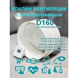 Клапан приточно вытяжной вентиляции с электроприводом для круглых воздуховодов D160 с выносным датчиком WIFI CO2 TEMP HUM