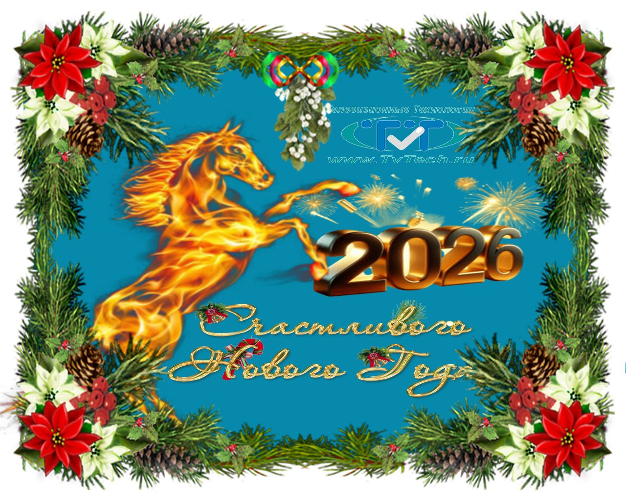 Поздравляем Вас с наступающим Новым 2026 годом и Рождеством Христовым! 